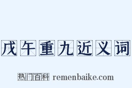 戊午重九近义词是什么意思的图片